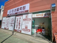 더이룸학원
