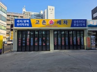 고촌손세차