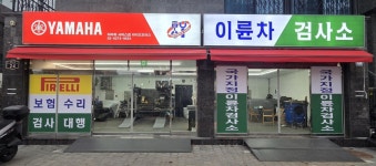 야마하 이륜차검사소 라이즈모터스