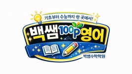 백쌤영어 박쌤수학학원