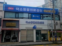 덕소동물의료센터