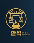 만석