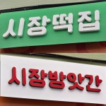 시장떡방앗간