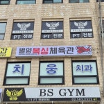 별양복싱체육관 과천