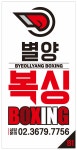 별양복싱체육관 과천