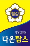 다온 탑스 행정사사무소