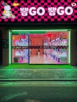 뽑GO 뽑GO