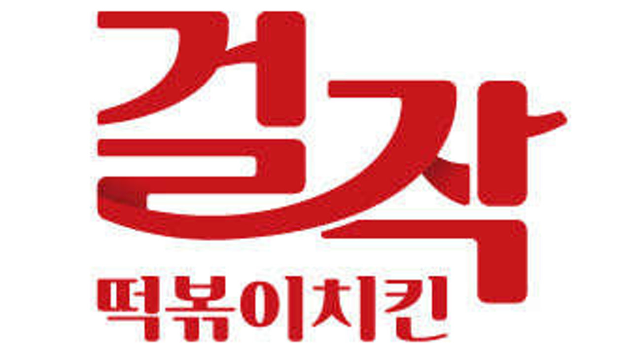 걸작떡볶이치킨 양주점