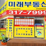 미래부동산공인중개사 사무소