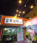 골목돼지
