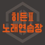 히드니 노래연습장