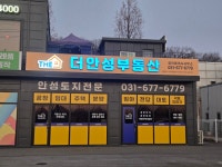 안성토지전문 더안성부동산 공인중개사사무소