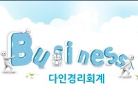다인경리회계