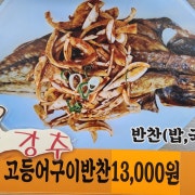 고등어구이(반찬)