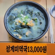 성게미역국
