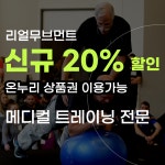 리얼무브먼트 메디컬 트레이닝 센터 PT