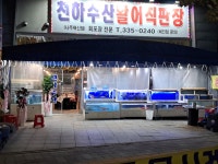천하수산활어직판장