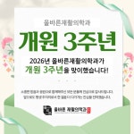 올바른재활의학과의원