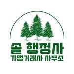 솔 행정사 가맹거래사 사무소