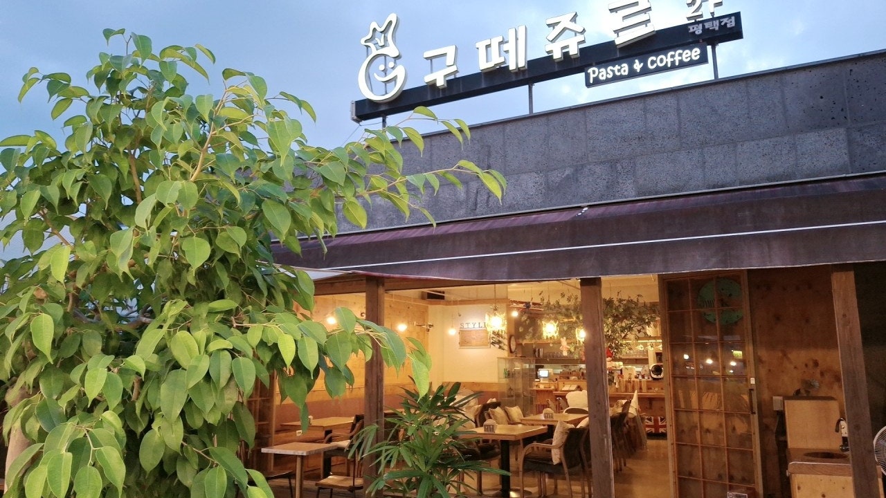 구떼쥬르