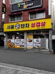 시골솥단지삼겹살