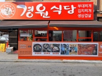 경원식당 미금점