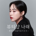 뷰티샵나래 김해외동점