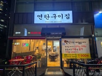 연탄구이집