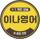 이나영어 교습소