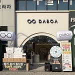 다보아안경 매교점