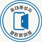 휴대폰성지 열린폰마트 방화역점