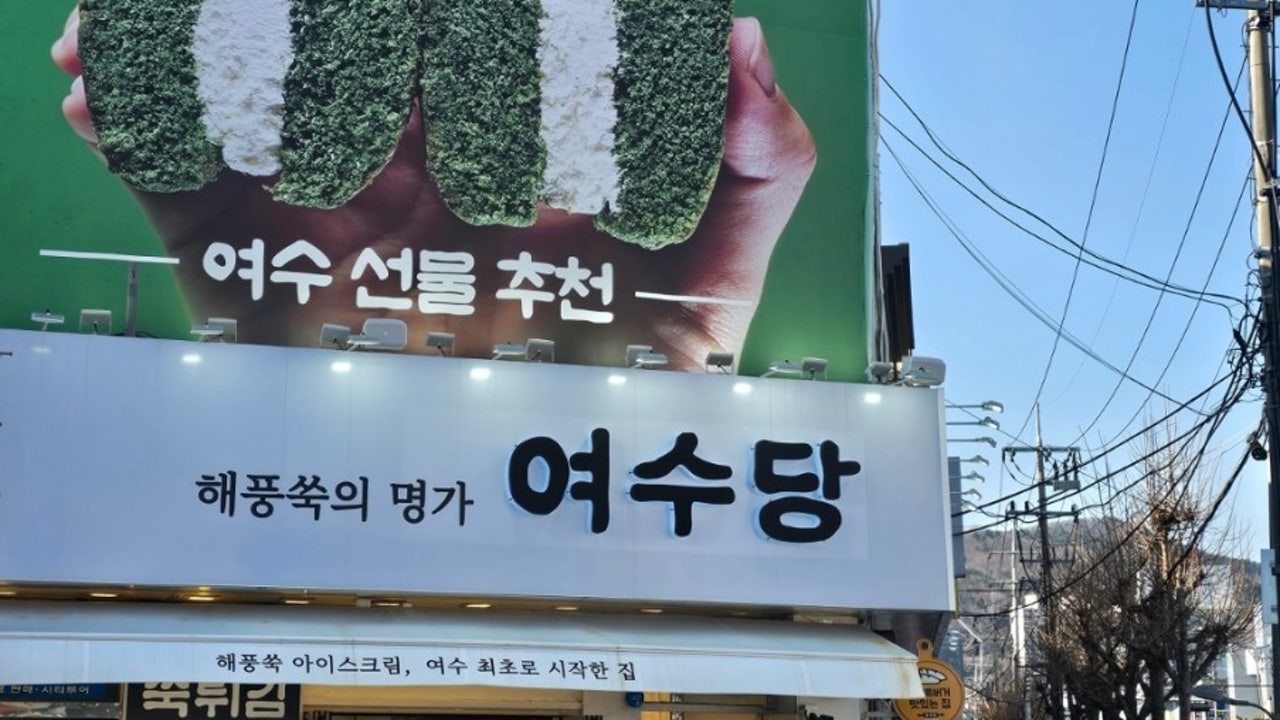 여수당