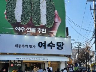 여수당