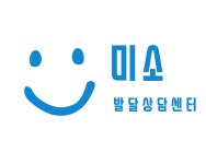 미소발달상담센터