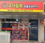 고기듬뿍국물두루치기 충북옥천점