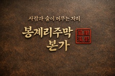 봉계리주막본가