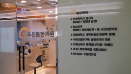 조은몸한의원