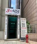 3가식당