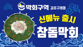 막회구역 김포구래본점