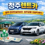 에이엠렌트카 청주렌트카나라 예약소