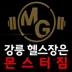 강릉헬스 몬스터짐 포남점 24시