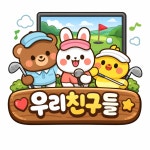 우리스크린골프 남동공단