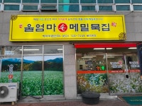 울엄마손메밀묵집