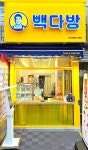 빽다방 부산자갈치시장점