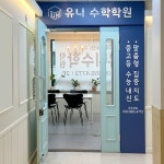 유니수학학원