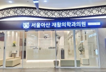 서울아산재활의학과의원