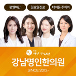 강남명인한의원