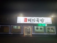 용당돼지국밥