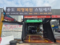 송도외형복원스팀세차