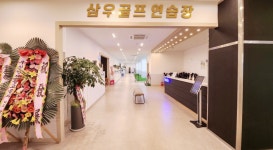 SG골프 삼우점